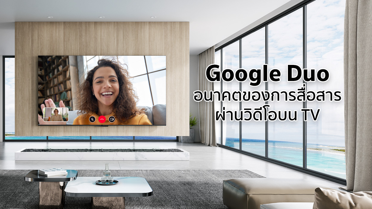 Google Duo อนาคตของการสื่อสารผ่านวิดีโอบน TV